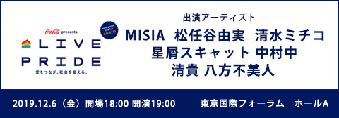 コカ コーラpresents オファー live pride 愛をつなぎ 社会を変える