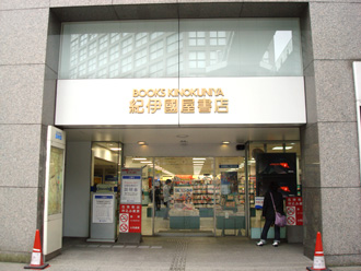紀伊國屋書店 新宿南店