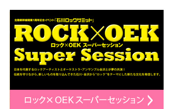 ロック×OEK スーパーセッション