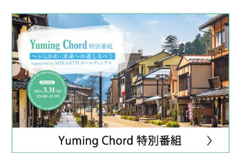 Yuming Chord 特別番組