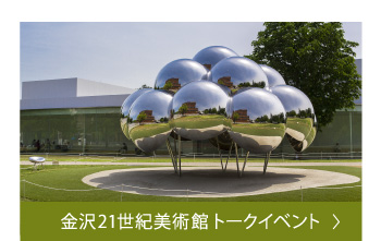 金沢21世紀美術館 トークイベント