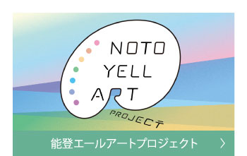 能登エールアートプロジェクト