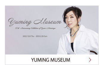 YUMING MUSEUM」（ユーミン・ミュージアム）