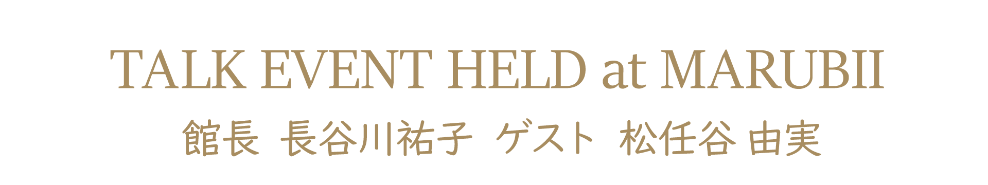 金沢21世紀美術館でトークイベント 館長 長谷川祐子 ゲスト 松任谷由実