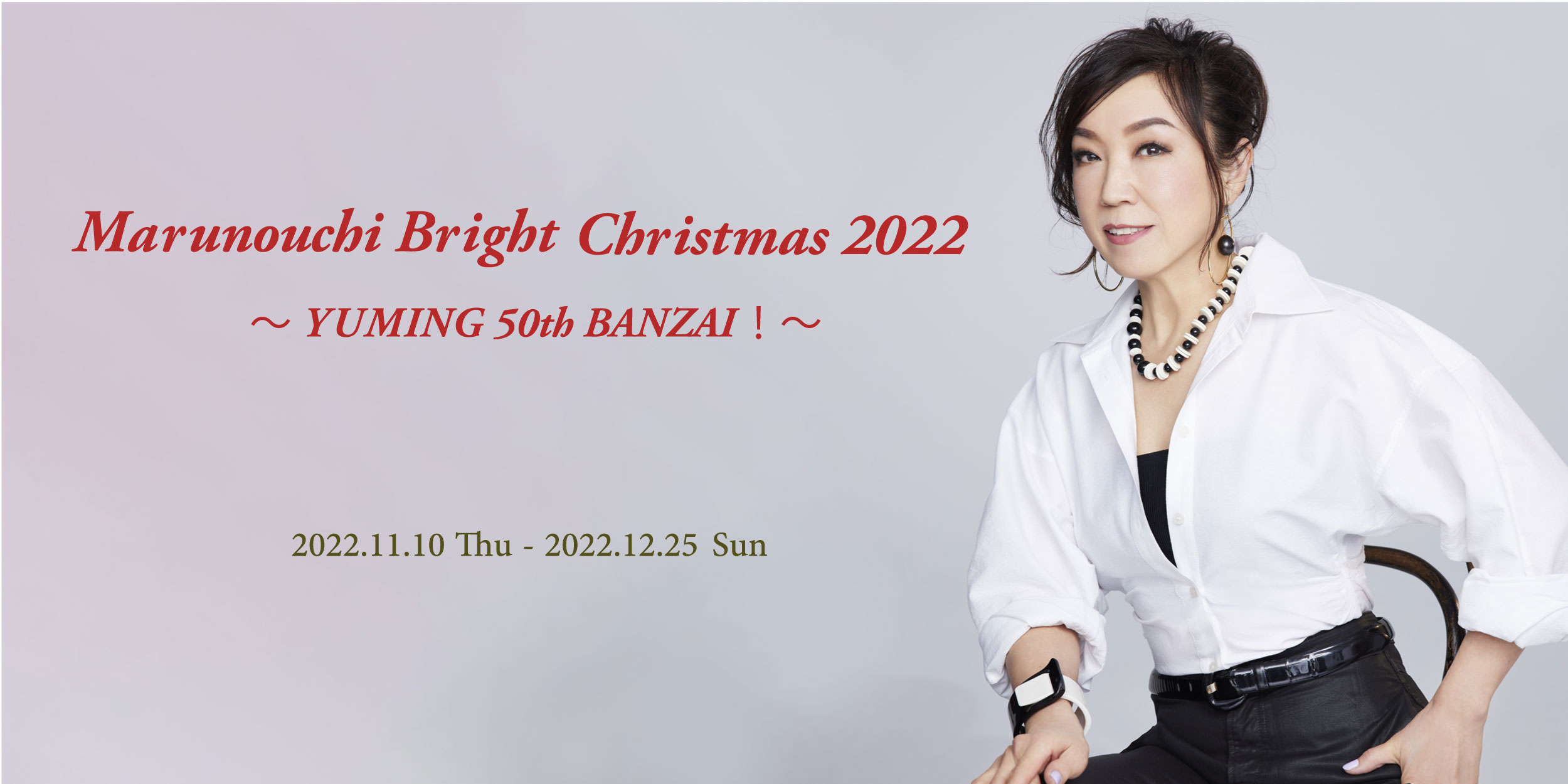 Marunouchi Bright Christmas 2022～YUMING 50th BANZAI！