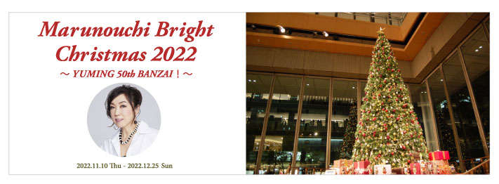 Marunouchi Bright Christmas 2022～YUMING 50th BANZAI！