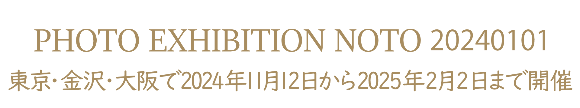 写真展 能登 240101