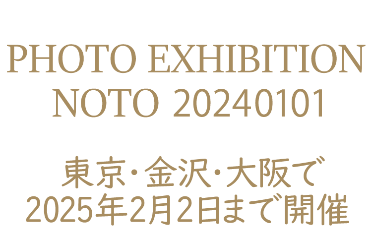 写真展 能登 240101