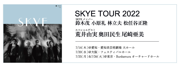 SKYE(鈴木茂/小原礼/林立夫/松任谷正隆) TOUR 2022