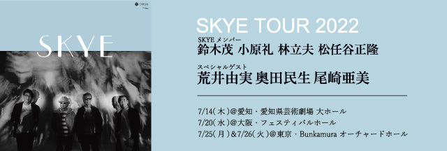 SKYE(スカイ)が7月初の単独ツアーの開催 公演概要 | 林立夫・小原礼・鈴木茂・松任谷正隆らで結成された伝説のバンド”SKYE（スカイ）”