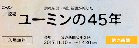 読売新聞・報知新聞が報じた ユーミンの45年 | 70点余りのユーミン記事 