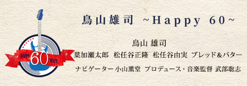 鳥山雄司 還暦コンサート セットリスト ユーミンなど豪華ゲストを迎えた 鳥山雄司 Happy 60