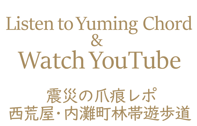 Yuming Chordを聴いて YouTubeを観て～震災の爪痕レポ 西荒屋・内灘町林帯遊歩道