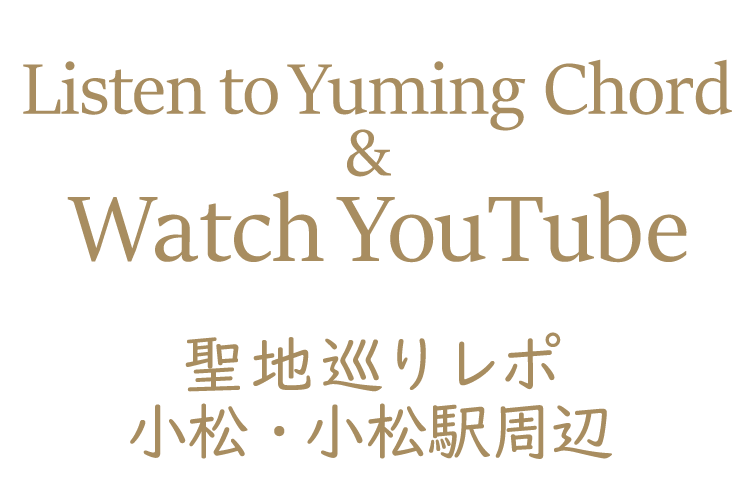Yuming Chordを聴いて YouTubeを観て～聖地巡りレポ 小松・小松駅周辺