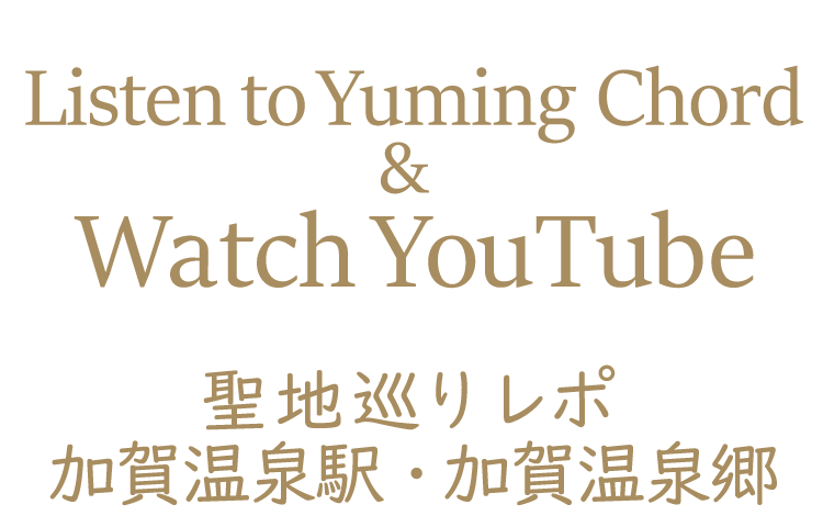 Yuming Chordを聴いて YouTubeを観て～聖地巡りレポ 加賀温泉駅・加賀温泉郷