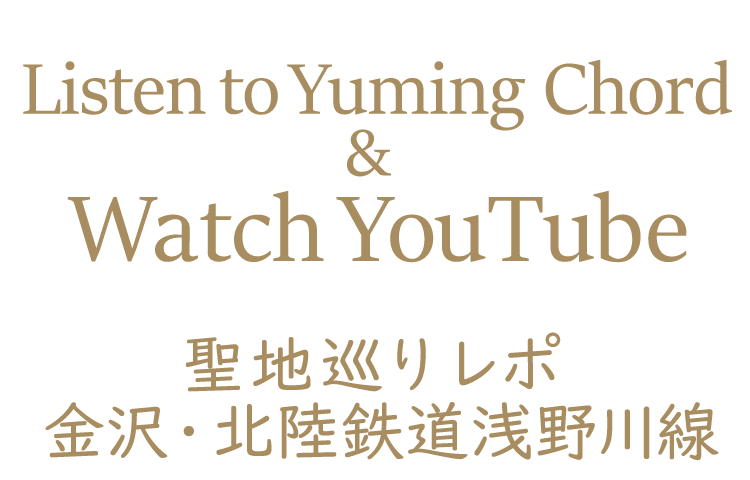 Yuming Chordを聴いて YouTubeを観て～聖地巡りレポ 金沢・北陸鉄道浅野川線