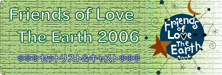 Friends of Love The Earth 2006＊曲目 曲順