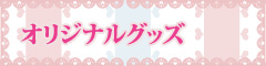 オリジナルグッズ