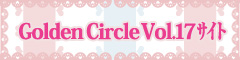 Golden Circle Vol.17公式サイト