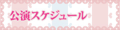 公演スケジュール