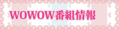 WOWOW番組情報