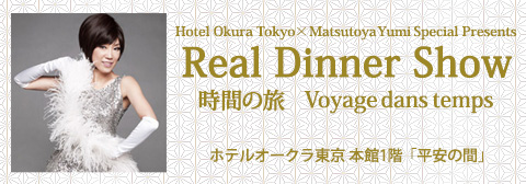 ユーミン ディナーショー 開業50周年のホテルオークラ東京とユーミンのコラボが実現 5月にディナーショーを初開催