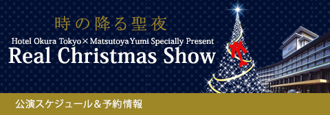 ユーミン クリスマス ディナーショー スケジュール 予約情報 Real Christmas Show 3日間限定のホテルオークラ 東京オリジナルのステージ