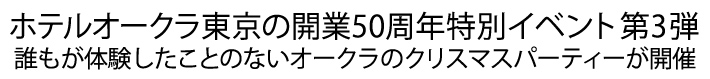 ホテルオークラ東京 開業50周年特別イベント 第3弾