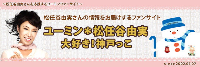 ユーミン 大好き！神戸っこ | 松任谷由実 ファンサイト