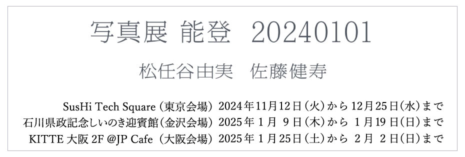 写真展 能登 240101 松任谷由実 佐藤健寿