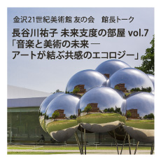 金沢21世紀美術館 トークイベント 開催概要