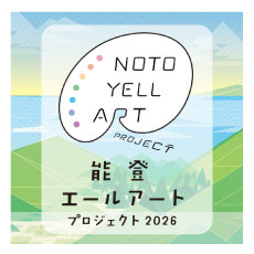 能登エールアートプロジェクト2026