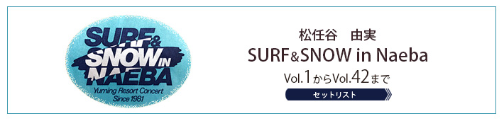SURF＆SNOW in Naeba セットリスト