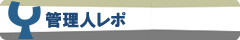 管理人レポ