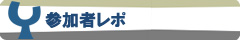 参加者レポ