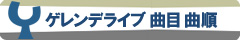 ゲレンデライブ 曲目 曲順