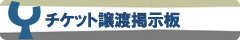 チケット譲渡掲示板