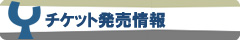 チケット発売情報
