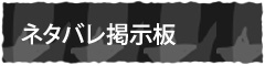 ネタバレ掲示板