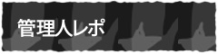 管理人レポ