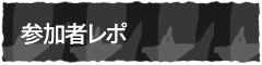 参加者レポ