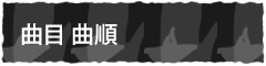 曲目 曲順