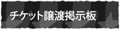 チケット譲渡掲示板