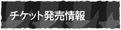 チケット発売情報