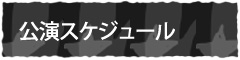 公演スケジュール
