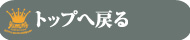 トップへ戻る