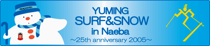 松任谷由実 苗場 25th YUMING SURF & SNOW Naeba+