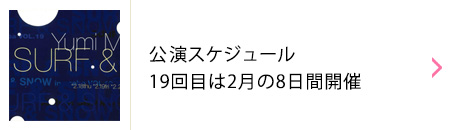 ユーミン 苗場 1999 | 松任谷由実 SURF&SNOW in Naeba Vol.19のリポート