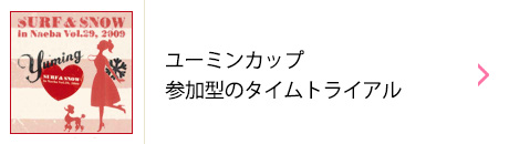 ユーミン 苗場 2009 | 松任谷由実 SURF&SNOW in Naeba Vol.29のリポート