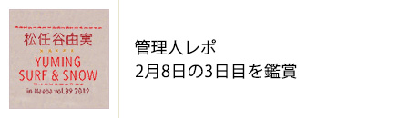 松任谷由実 SURF & SNOW 苗場 vol.39 腕時計